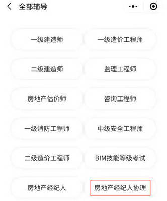 超好用!2021年房地產經紀人協理考試報名一定要用這款小程序!